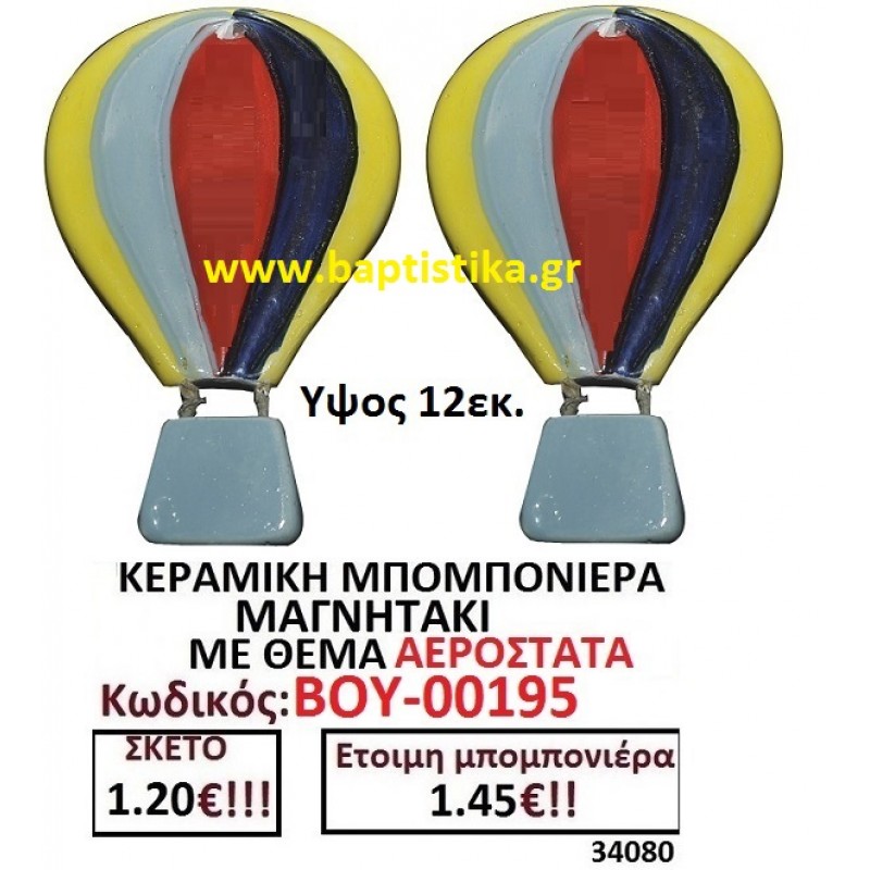 ΑΕΡΟΣΤΑΤΟ ΠΟΛΥΧΡΩΜΟ ΜΑΓΝΗΤΑΚΙ ΚΕΡΑΜΙΚΟ για μπομπονιέρες γούρι δώρο ΤΖΑ-00195 1.75€!!!